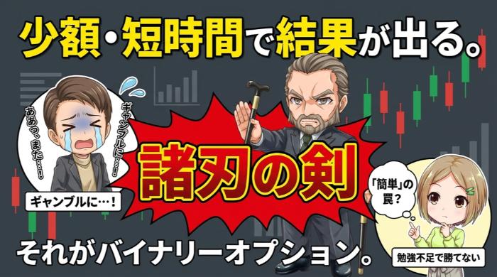 少額・短時間で結果が出る。これが諸刃の剣