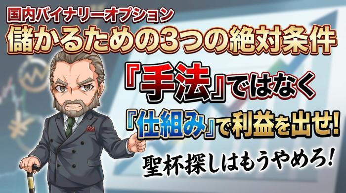 国内バイナリーオプションで儲かるための3つの絶対条件