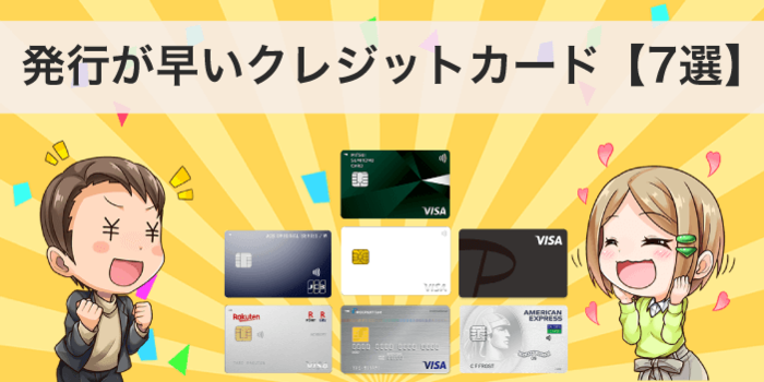 審査までの発行が早いクレジットカード