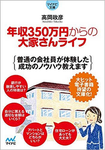 年収350万円からの 大家さんライフ