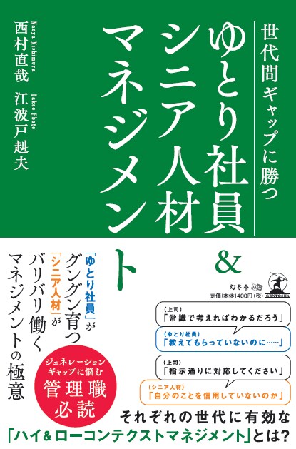 世代間ギャップに勝つ ゆとり社員&シニア人材マネジメント