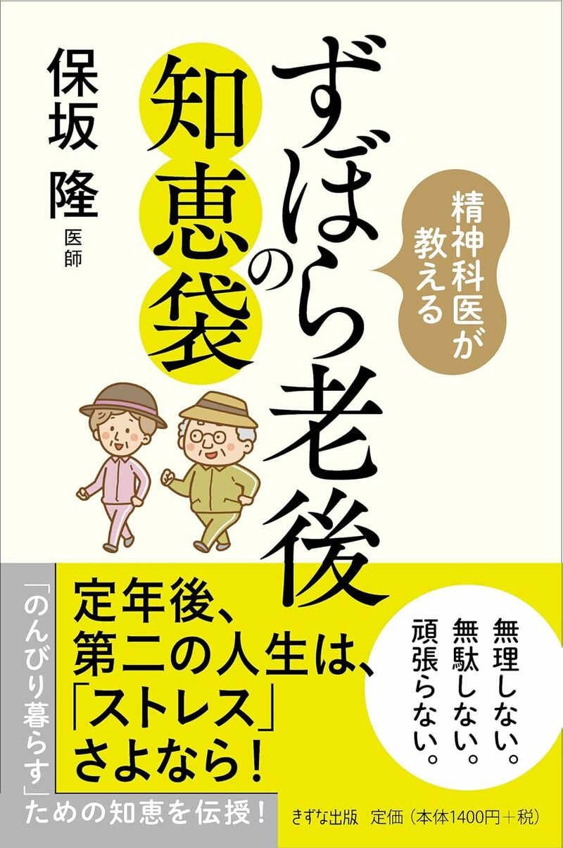 精神科医が教える ずぼら老後の知恵袋
