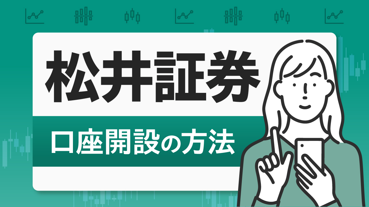 松井証券の口座開設の方法…かかる日数や必要書類、おすすめキャンペーンは？