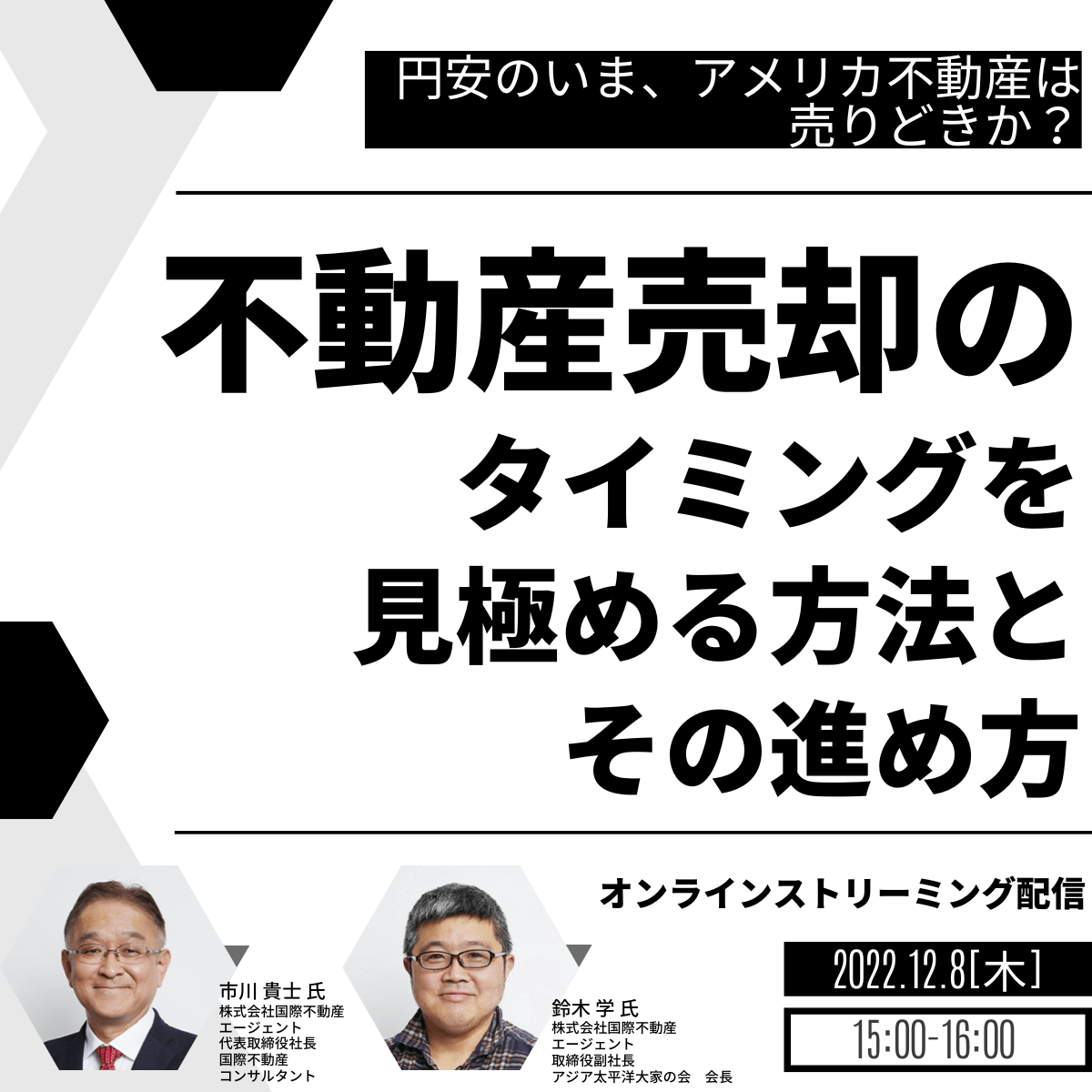 円安のいま、アメリカ不動産は売りどきか？「不動産売却」のタイミングを見極める方法とその進め方