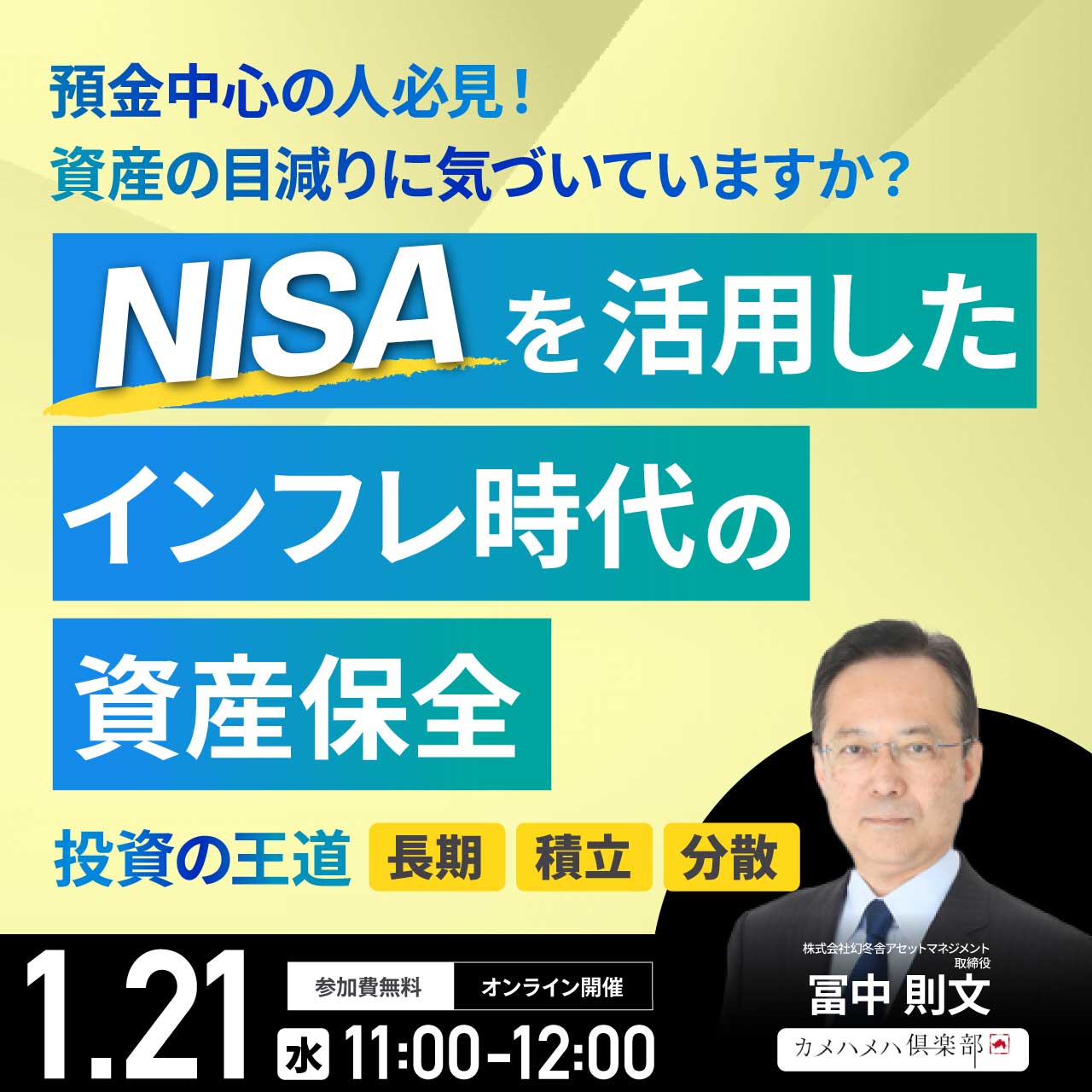 預金中心の人必見！資産の目減りに気づいていますか？“NISA”を活用したインフレ時代の「資産保全」