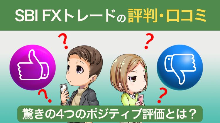 【驚きの評価】SBIFXトレードの評判TOP4!SBI証券との違いも判明