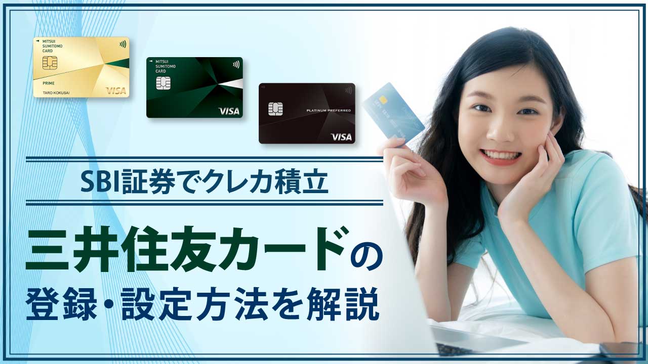 SBI証券でクレカ積立…「三井住友カード」の登録・設定方法を解説