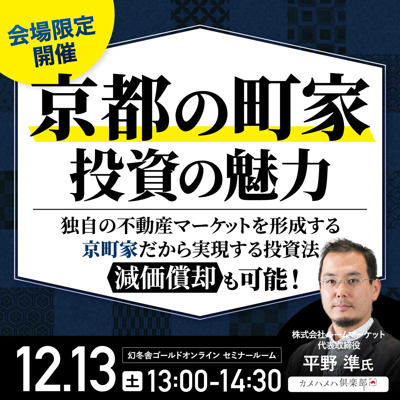「京都の町家」投資の魅力