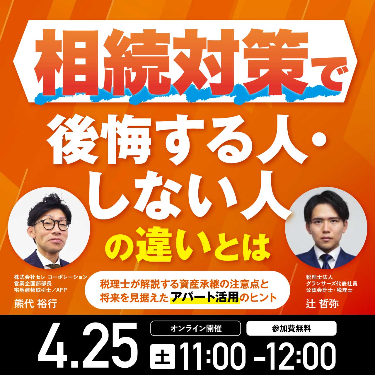 相続対策で後悔する人・しない人の違いとは～税理士が解説する資産承継の注意点と将来を見据えたアパート活用のヒント