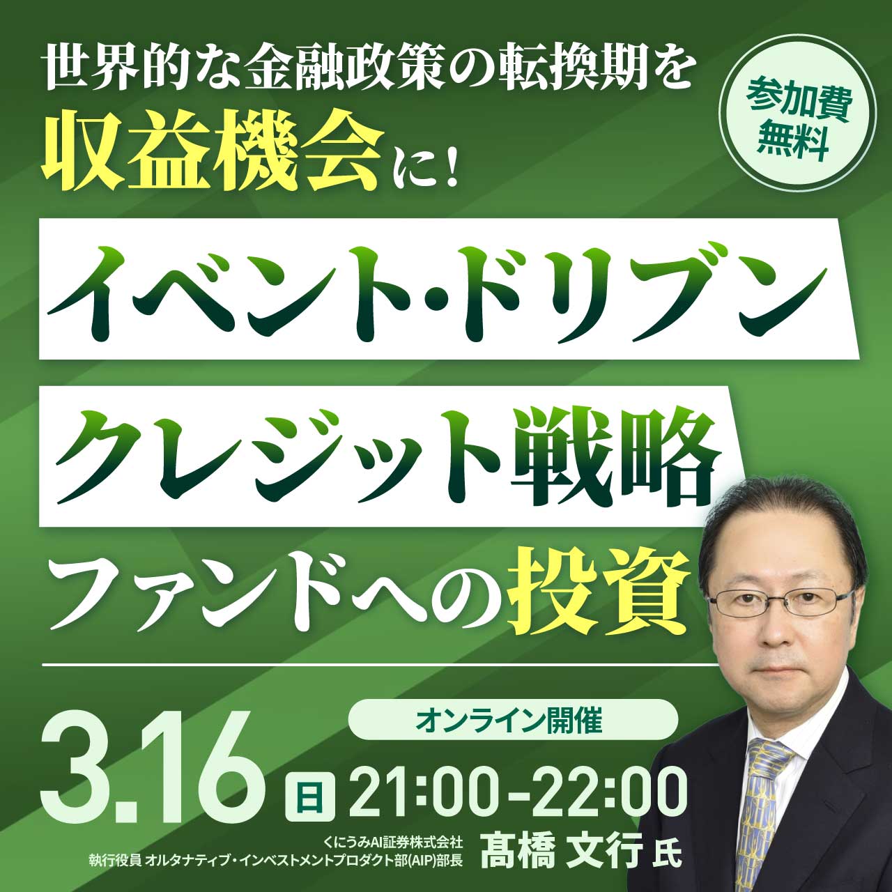 世界的な金融政策の転換期を「収益機会」に！「イベント・ドリブン・クレジット戦略」ファンドへの投資