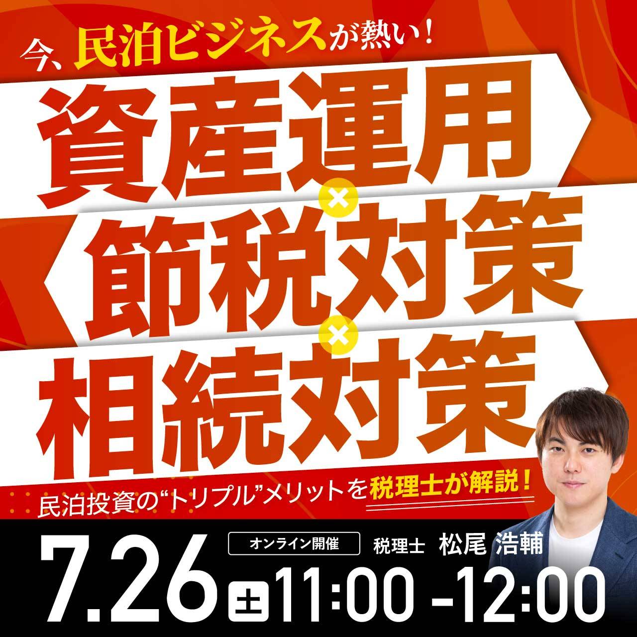 今、民泊ビジネスが熱い！「資産運用×節税対策×相続対策」民泊投資の“トリプル”メリットを税理士が解説！
