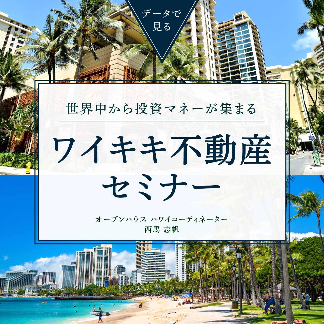 【ワイキキ】データで見る、世界中から投資マネーが集まるワイキキ不動産セミナー