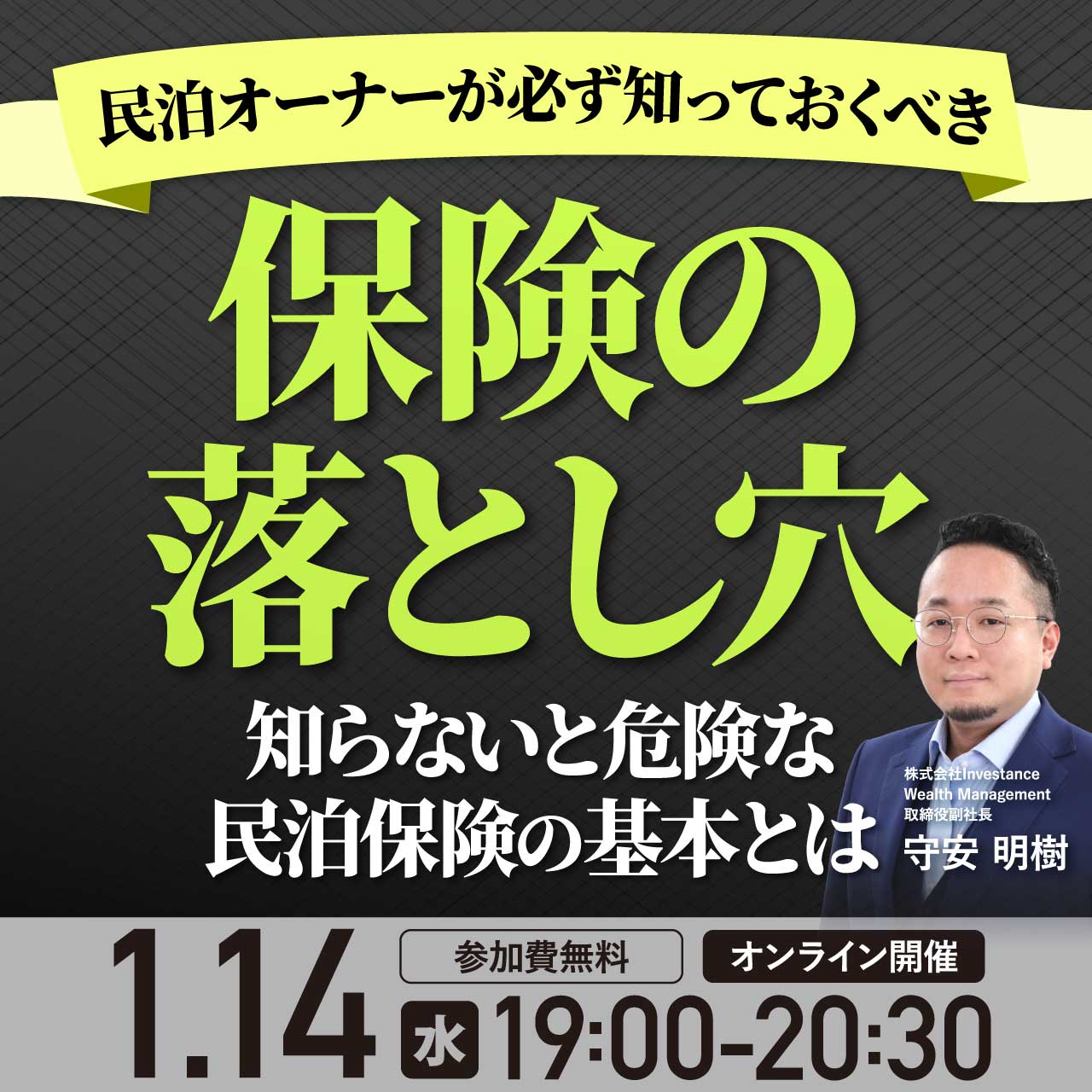 民泊オーナーが必ず知っておくべき「保険の落とし穴」 〜知らないと危険な民泊保険の基本とは〜