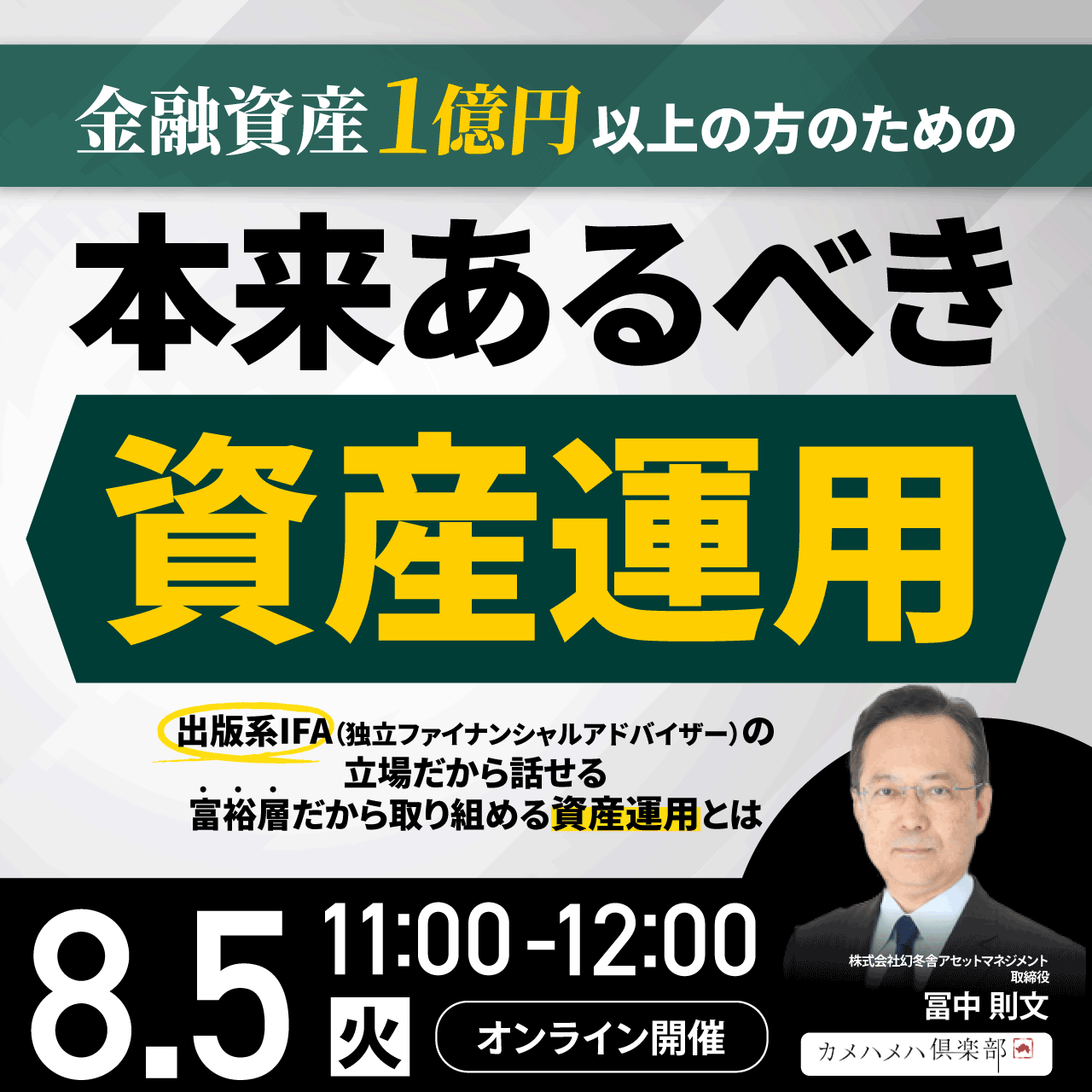 金融資産1億円以上の方のための「本来あるべき資産運用」