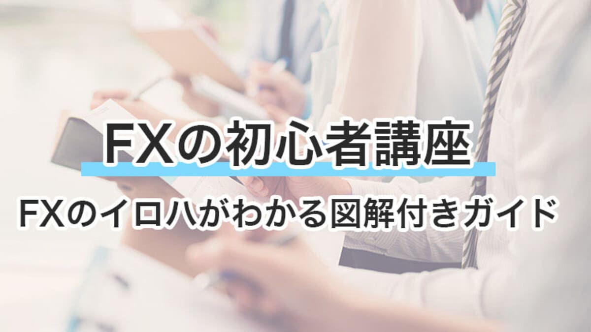 小学生でもわかる！FX初心者のための基礎から応用徹底ガイド
