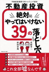 ＼甘い話にはワケがある／ 歴15年のレジェンドが送る、 「不動産投資」の危険な落とし穴 ＜＜＜詳しくはコチラ＞＞＞