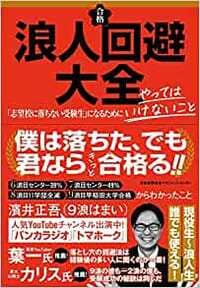 「多浪生である著者に学ぶ、受験においてやってはいけないこと」をまとめた一冊。 詳しくはコチラ>>>