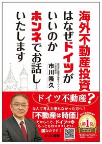 海外不動産投資はなぜドイツがいいのかホンネでお話しいたします