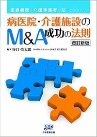病医院・介護施設のM&A成功の法則　改訂新版