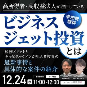 高所得者・高収益法人が注目している「ビジネスジェット投資」とは