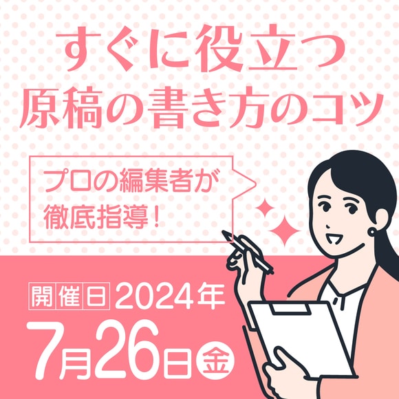 プロの編集者が徹底指導！すぐに役立つ「原稿の書き方」のコツ