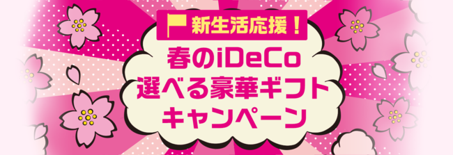 新生活応援！春のiDeCo 最大5万円分が当たる！選べる豪華ギフトキャンペーン