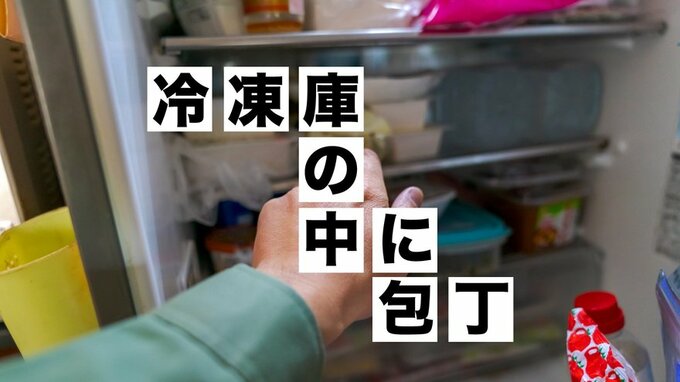 「包丁がないの。探してるの」認知症の妻…夫が絶句した発見場