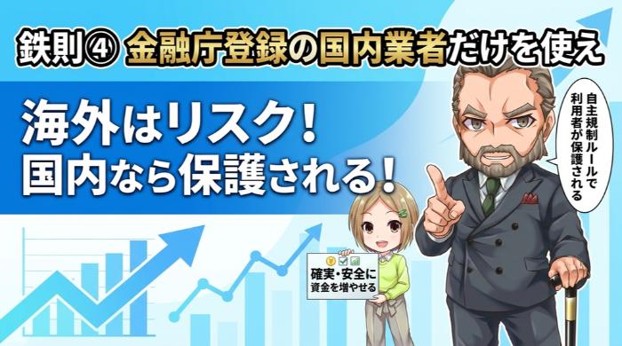 金融庁登録の国内業者だけを使え