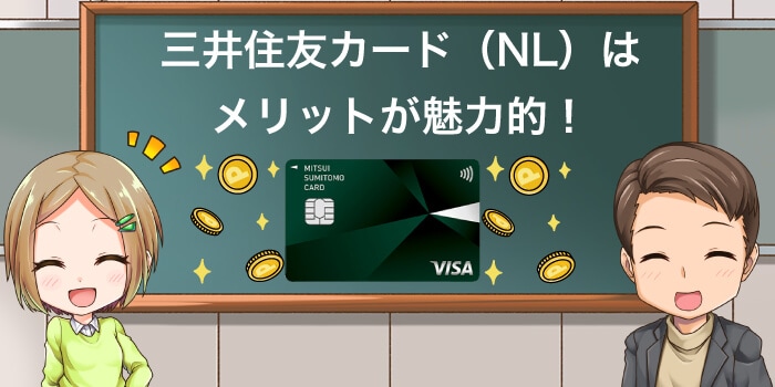 三井住友カードのメリット