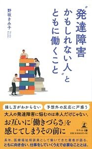 “発達障害かもしれない人”とともに働くこと
