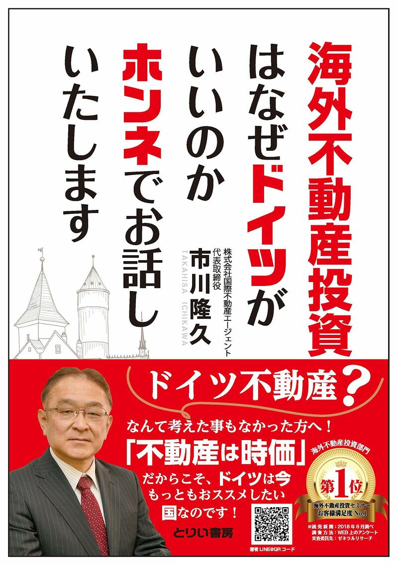 海外不動産投資はなぜドイツがいいのかホンネでお話しいたします