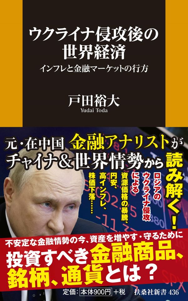 ウクライナ侵攻後の世界経済インフレと金融マーケットの行方