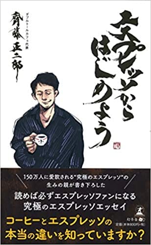 エスプレッソからはじめよう
