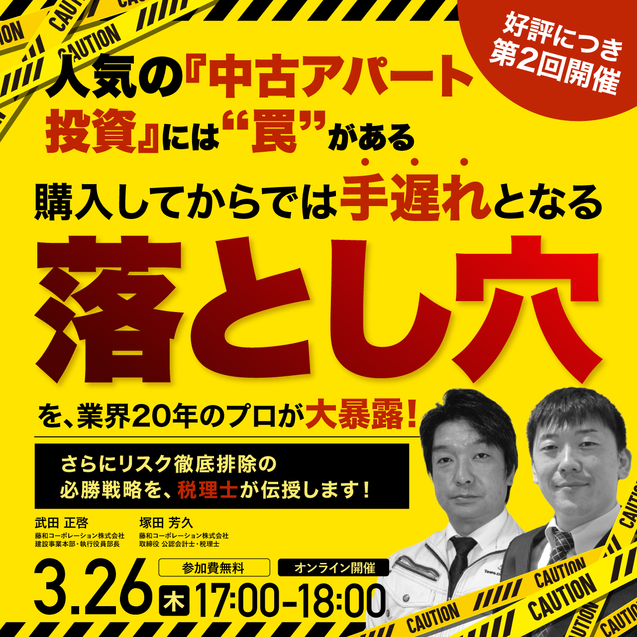 【好評につき第2回開催】人気の『中古アパート投資』には“罠”がある購入してからでは手遅れとなる落とし穴を、業界20年のプロが大暴露！