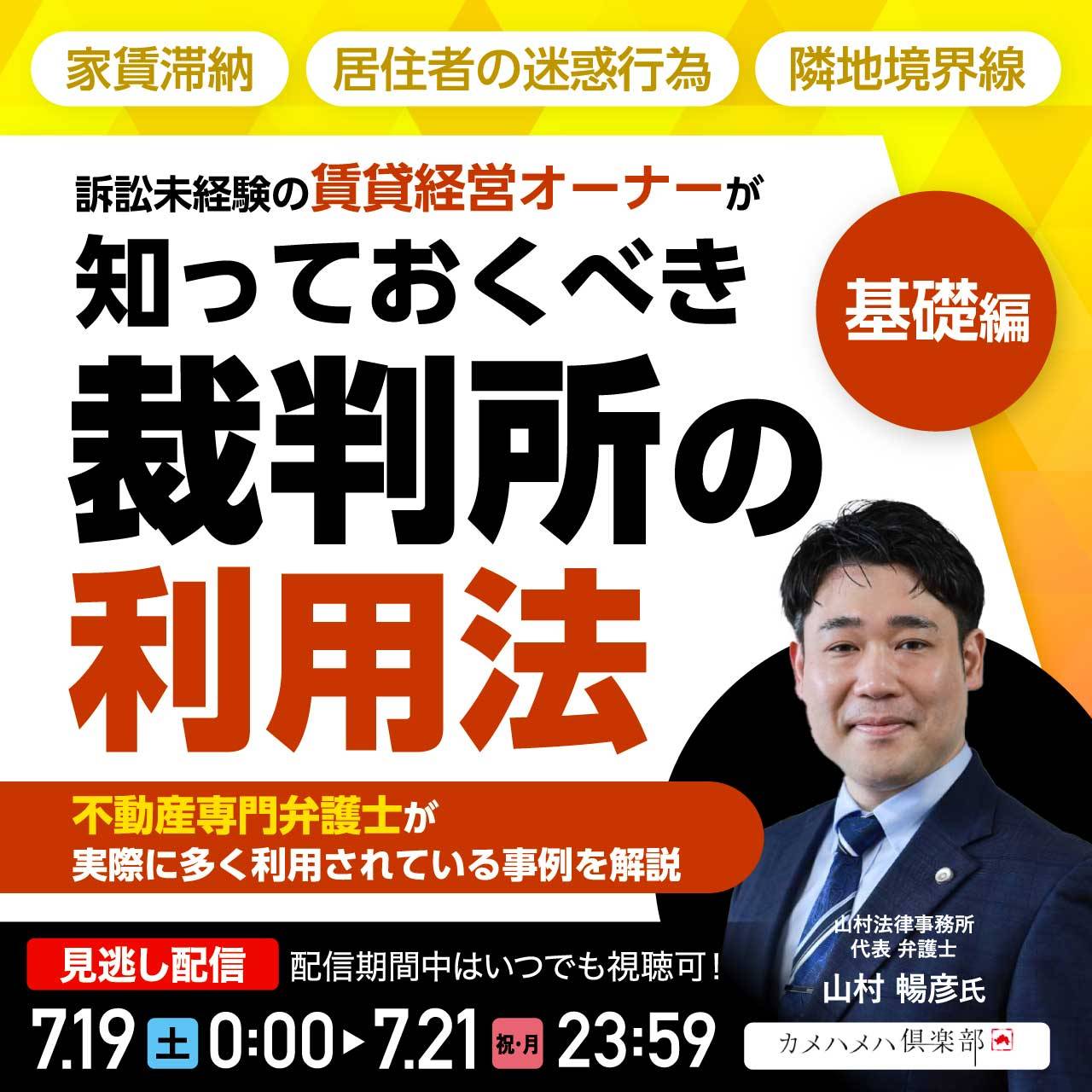 家賃滞納／居住者の迷惑行為／隣地境界線… 訴訟未経験の賃貸経営オーナーが知っておくべき「裁判所の利用法」‐基礎編‐
