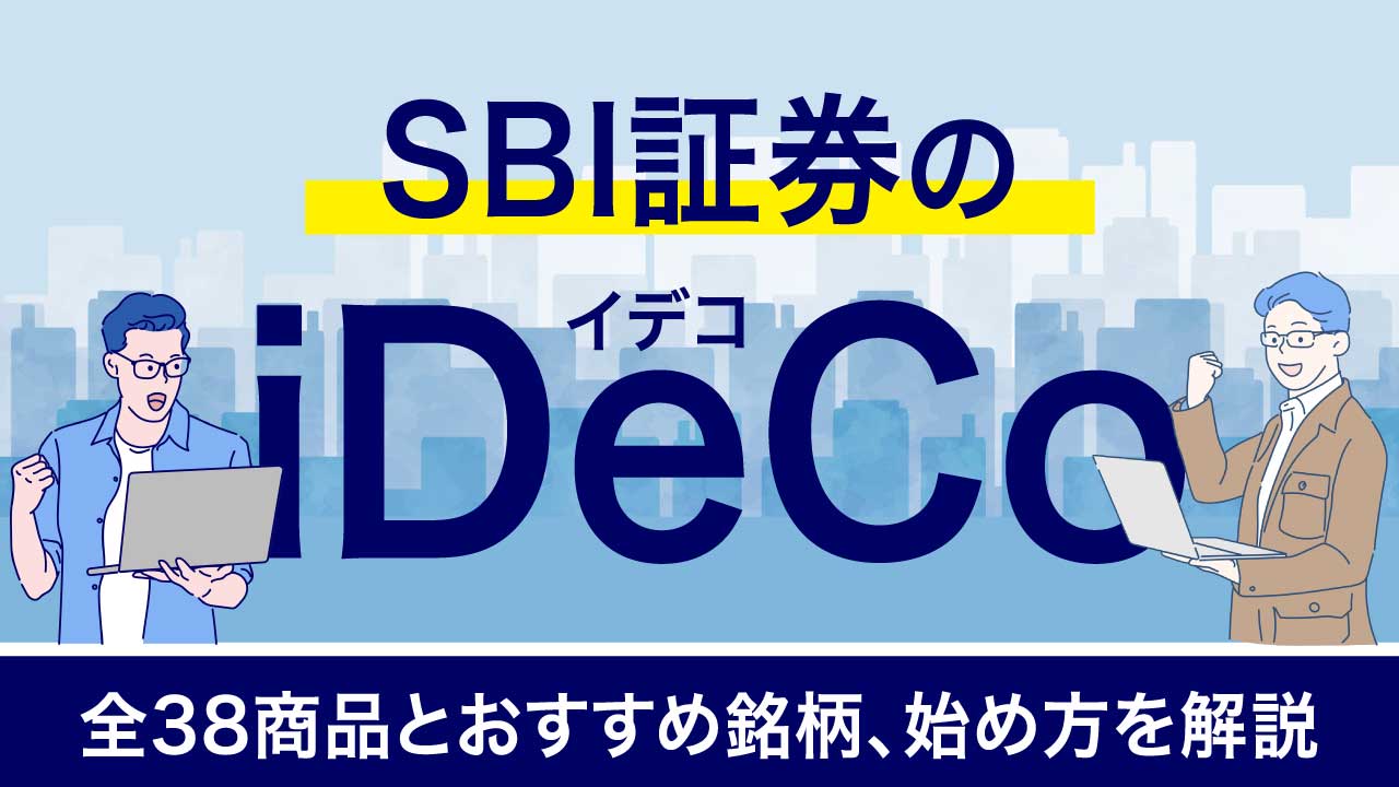 SBI証券のiDeCo（イデコ）…全38商品とおすすめ銘柄、始め方を解説
