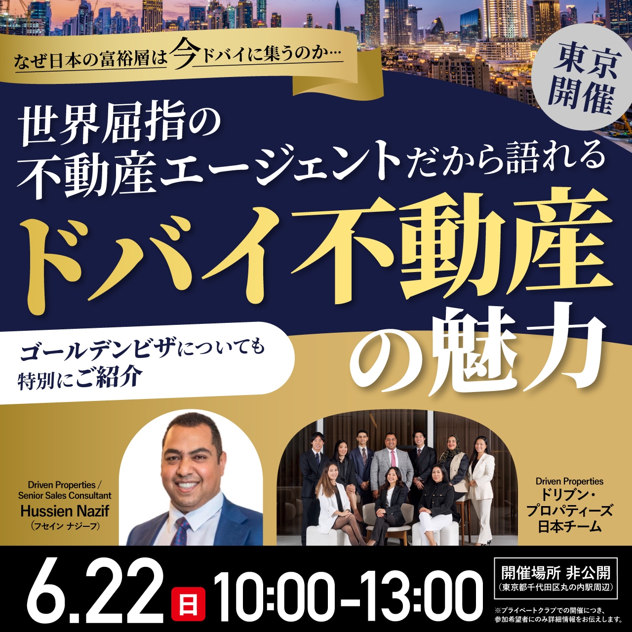 【東京開催】なぜ日本の富裕層は“今”ドバイに集うのか…世界屈指の不動産エージェントだから語れるドバイ不動産の魅力