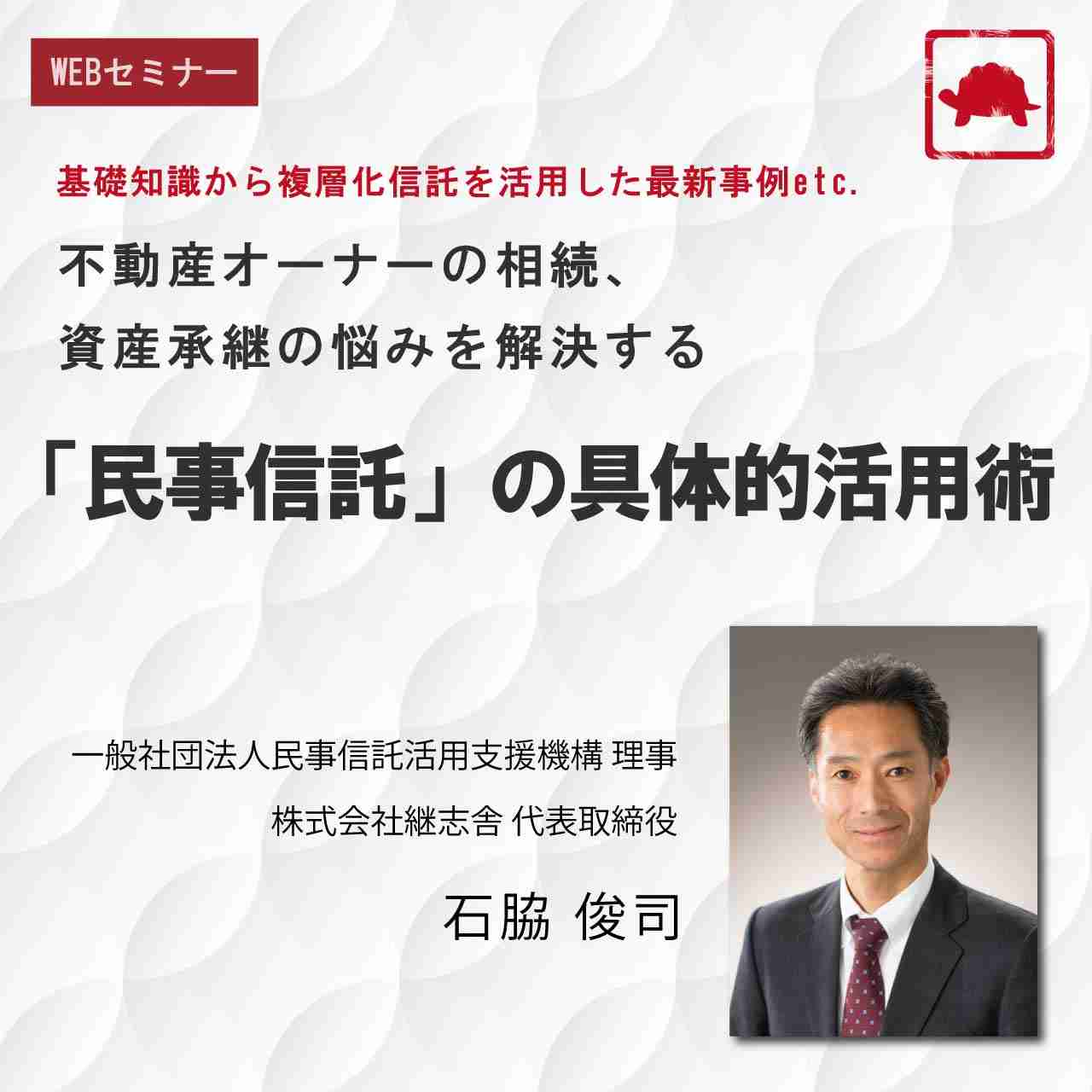 基礎知識から複層化信託を活用した最新事例etc.不動産オーナーの相続、資産承継の悩みを解決する「民事信託」の具体的活用術