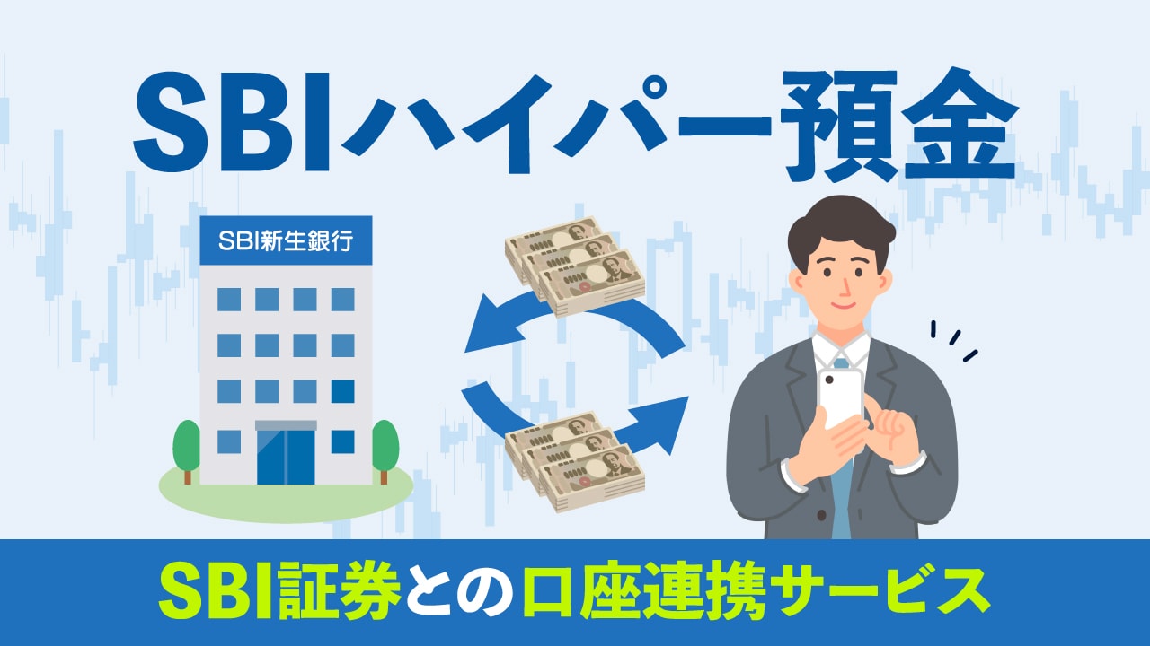 SBIハイパー預金」とは？SBI証券と連携するメリット・デメリット、「SBIハイブリッド預金」との違いを解説｜資産形成ゴールドオンライン