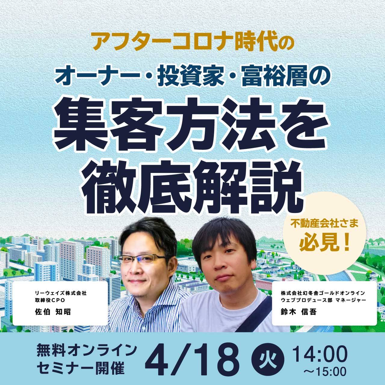 不動産会社さま必見！「アフターコロナ時代」のオーナー・投資家・富裕層の集客方法を徹底解説
