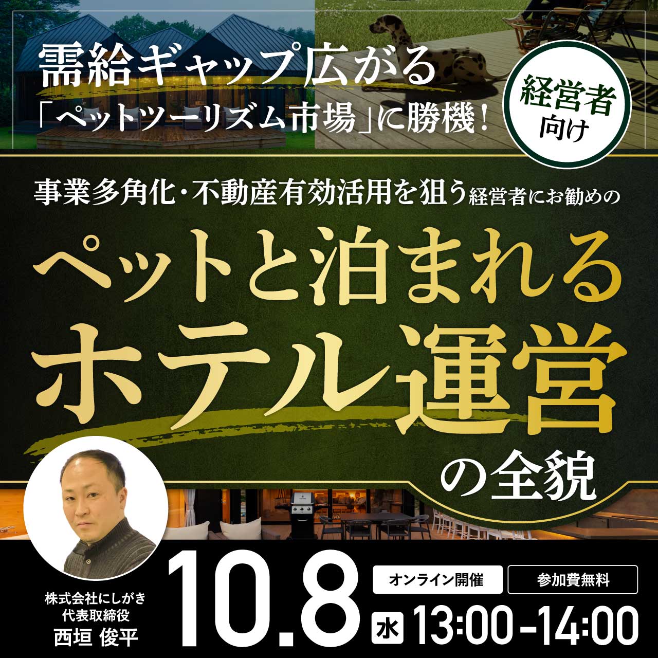【経営者向け】 需給ギャップ広がる「ペットツーリズム市場」に勝機！事業多角化・不動産有効活用を狙う経営者にお勧めの〈ペットと泊まれるホテル運営〉の全貌