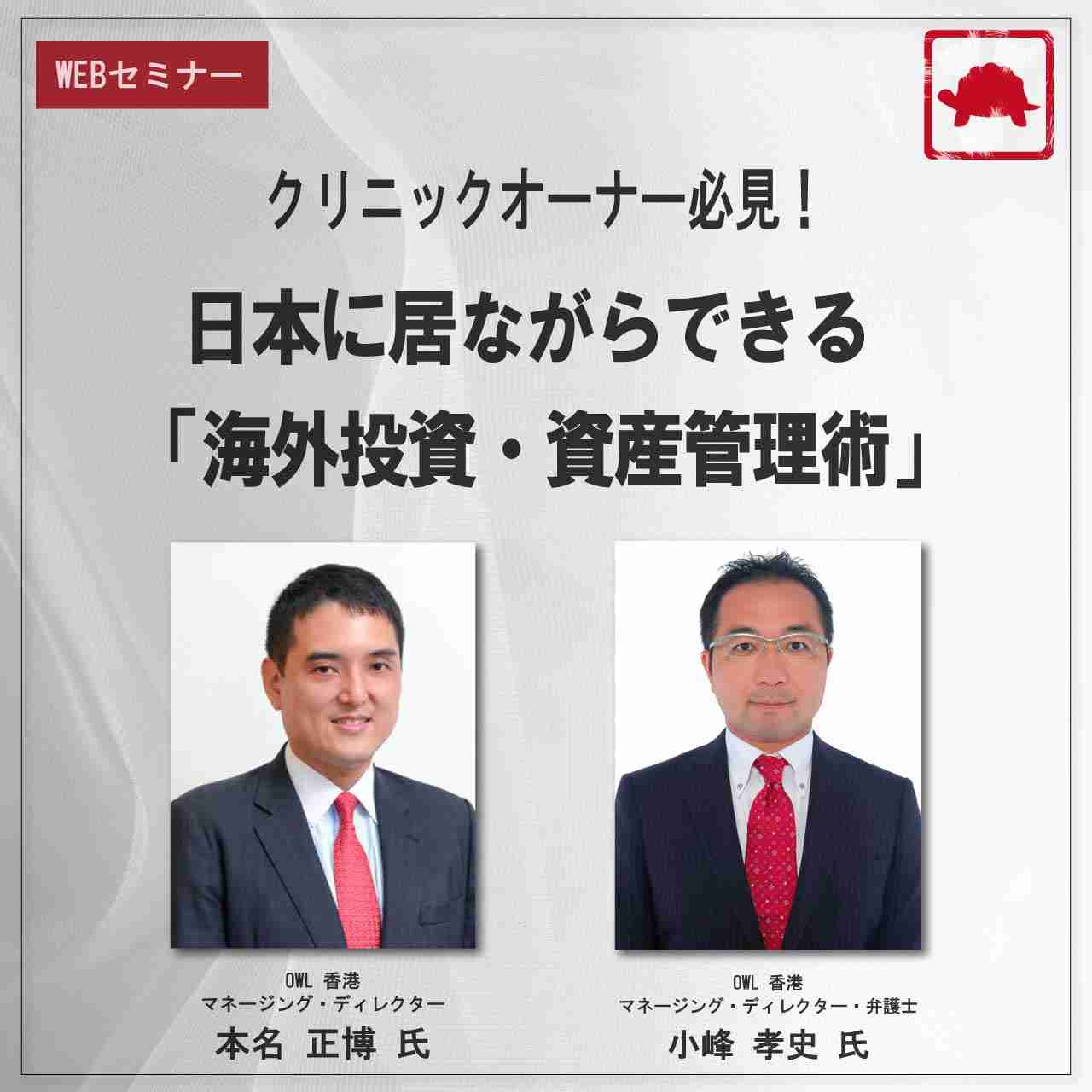 クリニックオーナー必見！ 日本に居ながらできる「海外投資・資産管理術」