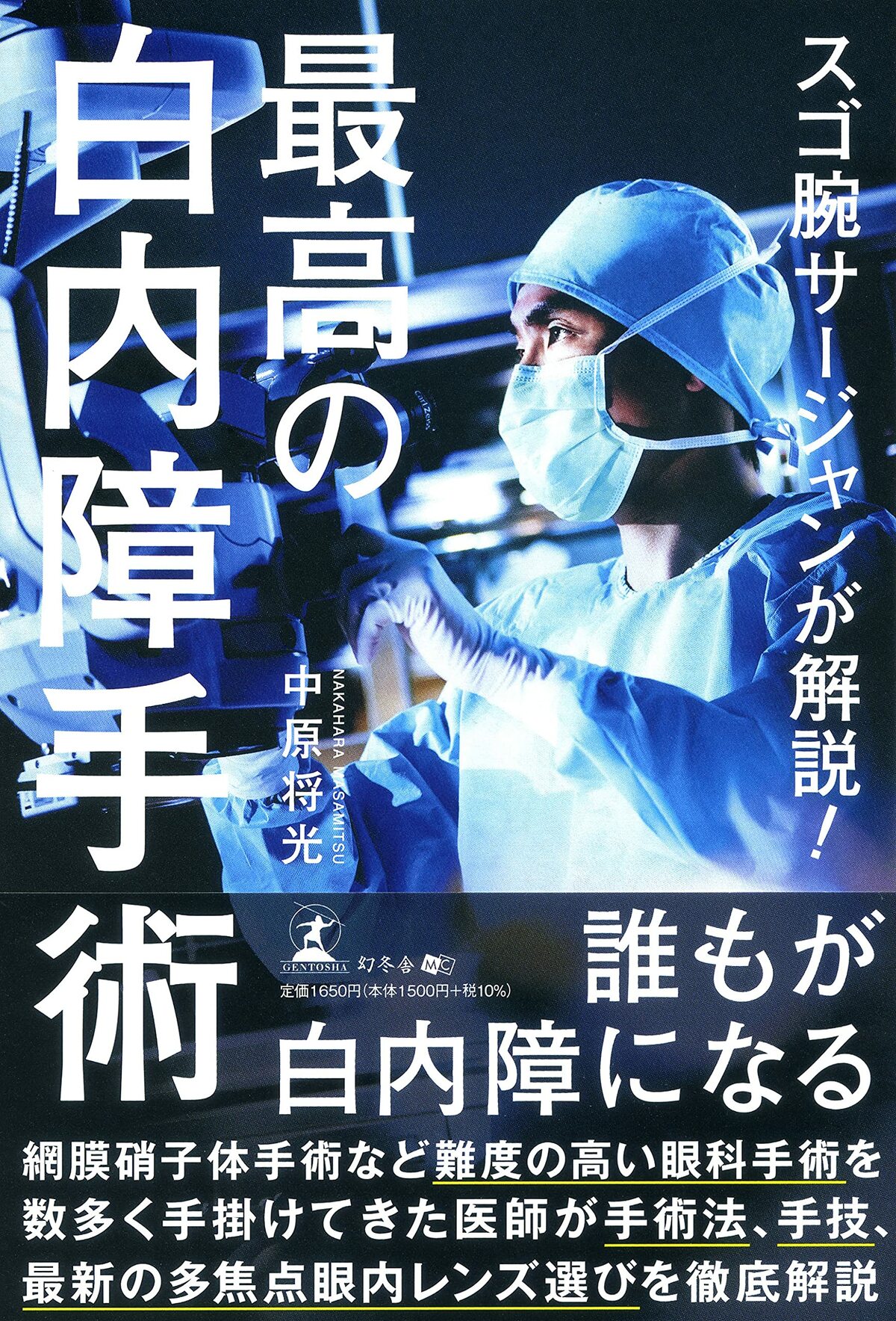 スゴ腕サージャンが解説！最高の白内障手術 | ゴールドオンライン