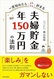 貯めたお金を「幸せ」に使う! 家計改善成功率100%の 「磯山メソッド」 詳しくはコチラ>>>