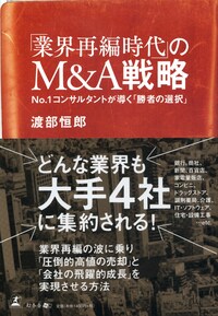 「業界再編時代」のM&A戦略