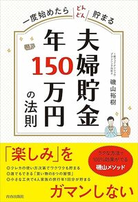 夫婦貯金　年150万円の法則