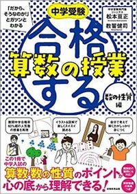 中学受験「だから、そうなのか！」とガツンとわかる　合格する算数の授業　数の性質編