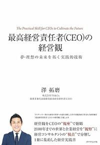 最高経営責任者（CEO）の経営観―夢・理想の未来を拓く実践的技術