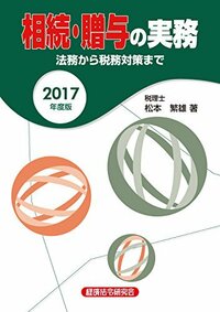 相続・贈与の実務 法務から税務対策まで