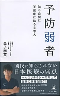 予防弱者　知らぬ間に不健康に陥る日本人